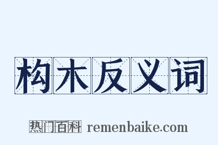 构木反义词是什么意思的图片
